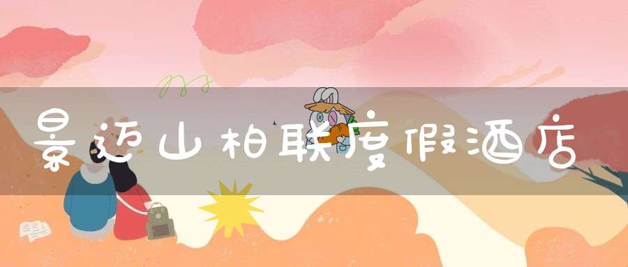 景迈山柏联度假酒店