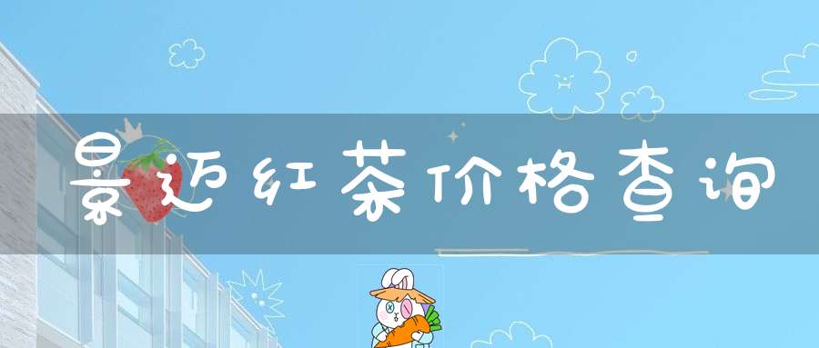 景迈红茶价格查询