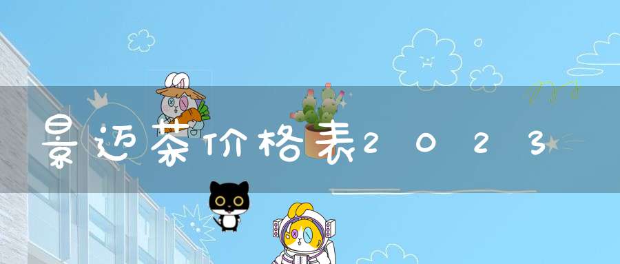 景迈茶价格表2023