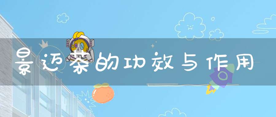 景迈茶的功效与作用