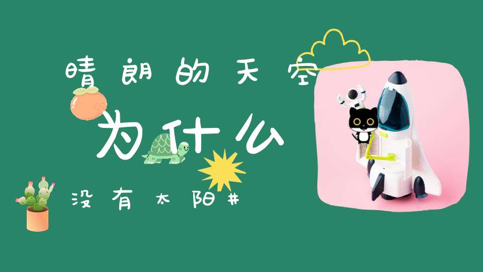 晴朗的天空，为什么没有太阳