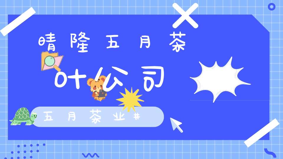 晴隆五月茶叶公司五月茶业