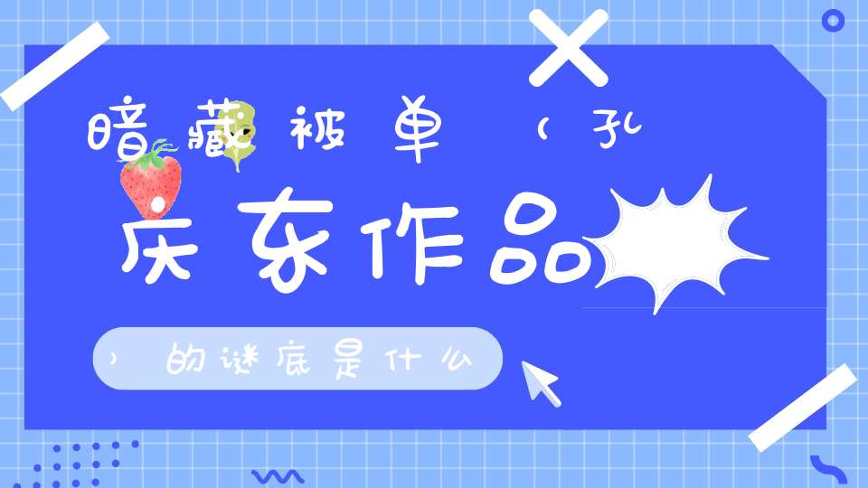 暗藏被单 （孔庆东作品）的谜底是什么?