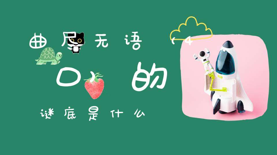 曲尽无语 （4口）的谜底是什么?