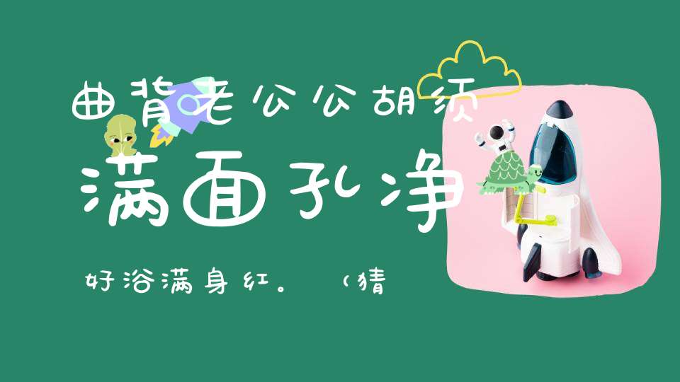 曲背老公公，胡须满面孔，净好浴，满身红。  （猜一动物）