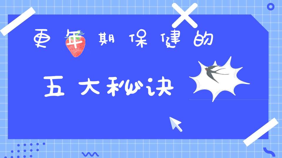 更年期保健的五大秘诀