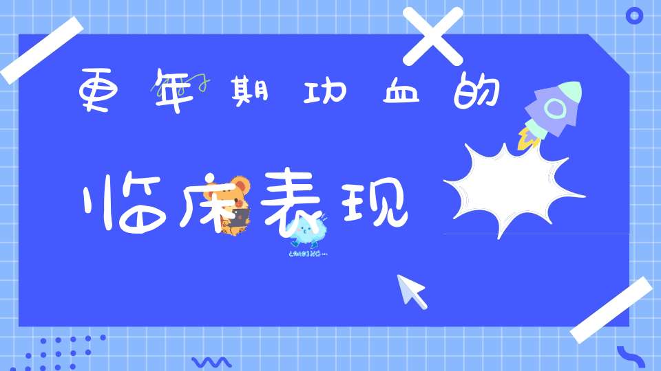 更年期功血的临床表现