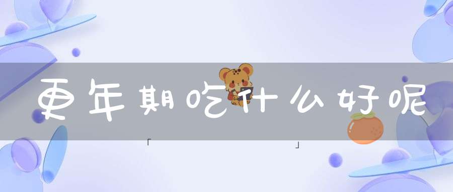 更年期吃什么好呢？