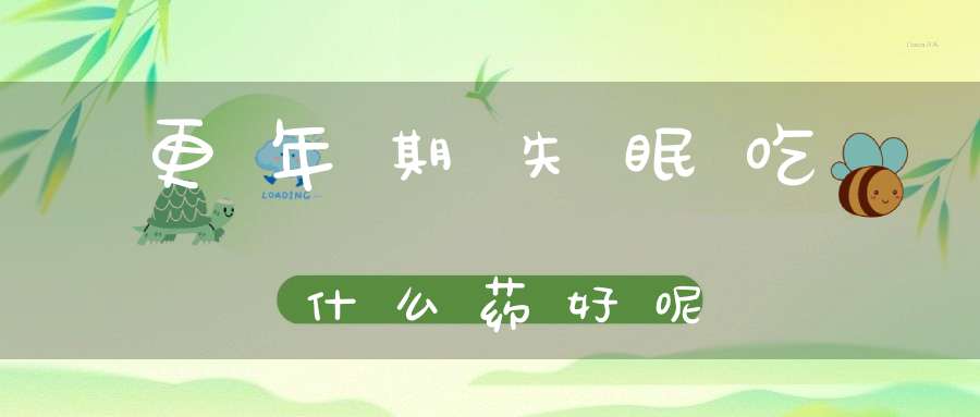 更年期失眠吃什么药好呢