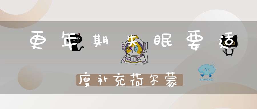 更年期失眠要适度补充荷尔蒙