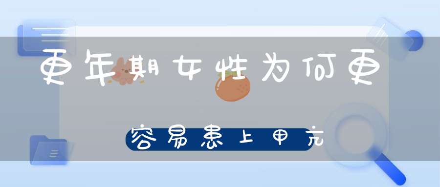 更年期女性为何更容易患上甲亢？