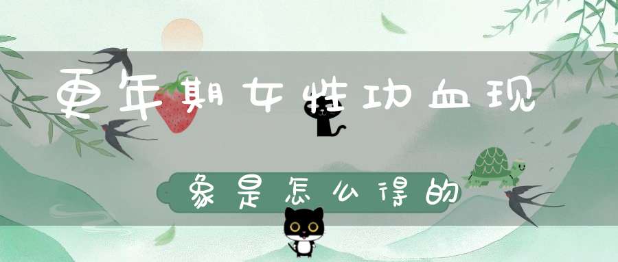 更年期女性功血现象是怎么得的?