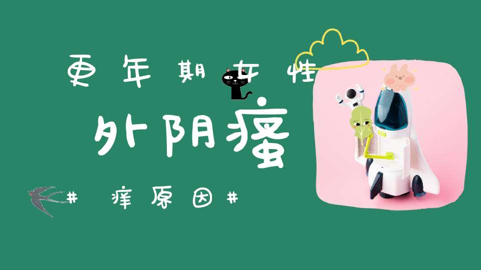 更年期女性外阴瘙痒原因