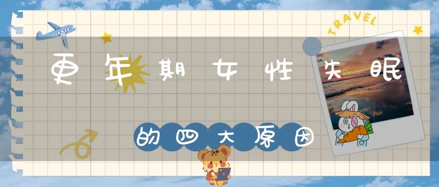 更年期女性失眠的四大原因