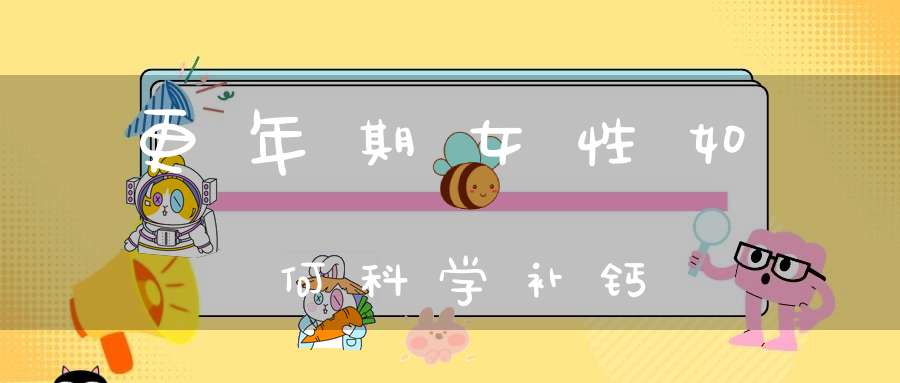 更年期女性如何科学补钙