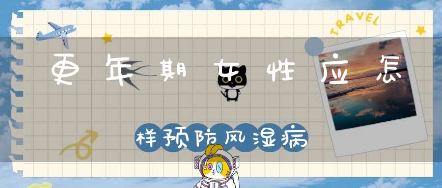 更年期女性应怎样预防风湿病？