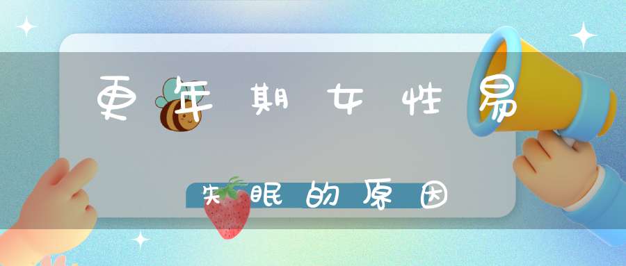 更年期女性易失眠的原因