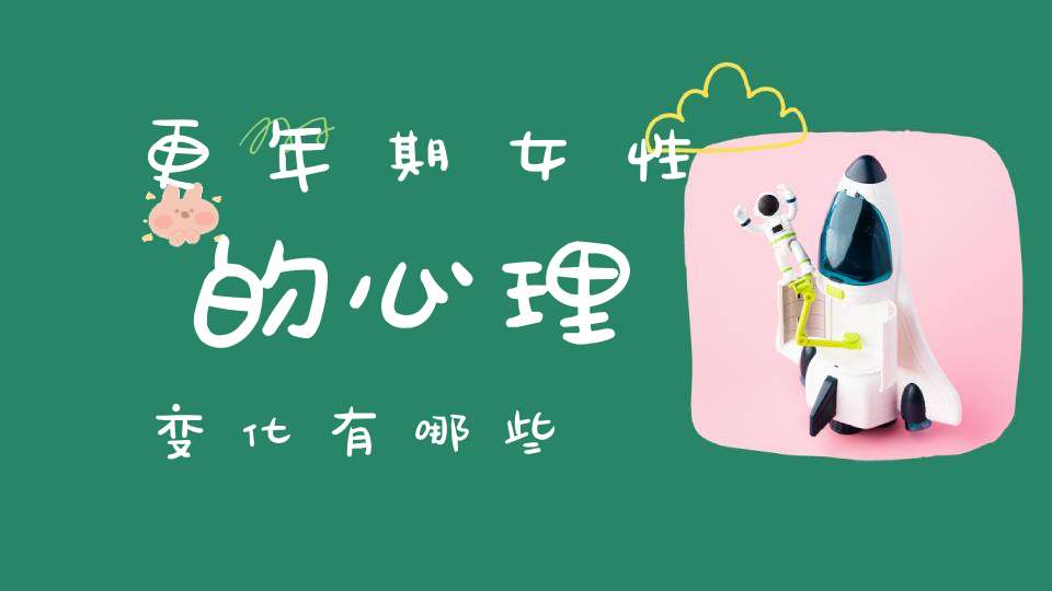 更年期女性的心理变化有哪些？