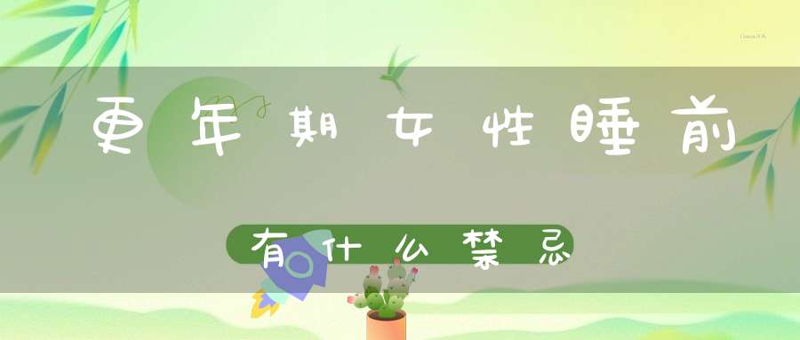 更年期女性睡前有什么禁忌？