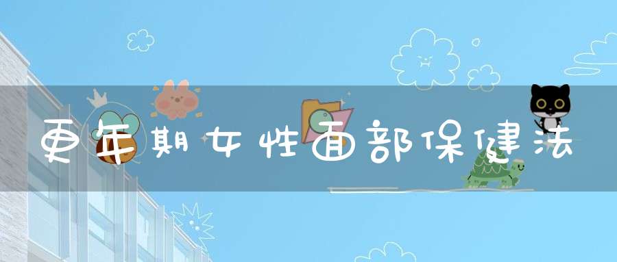 更年期女性面部保健法