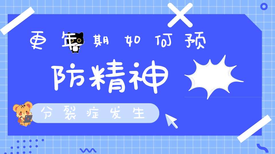 更年期如何预防精神分裂症发生？