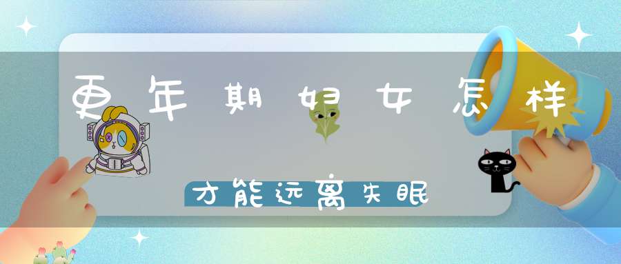 更年期妇女怎样才能远离失眠