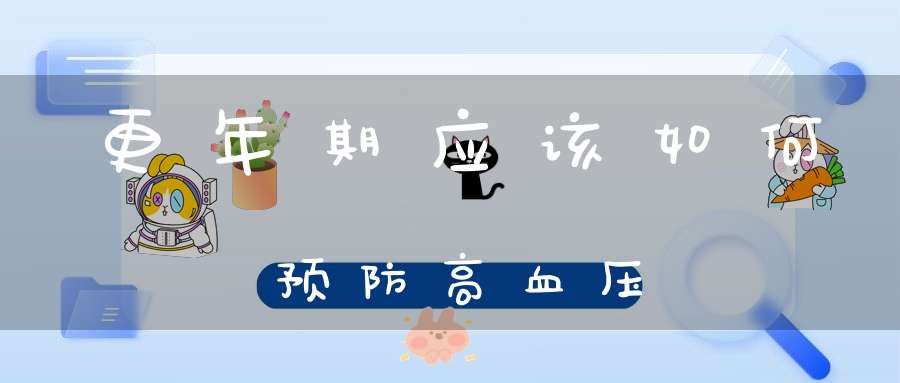 更年期应该如何预防高血压