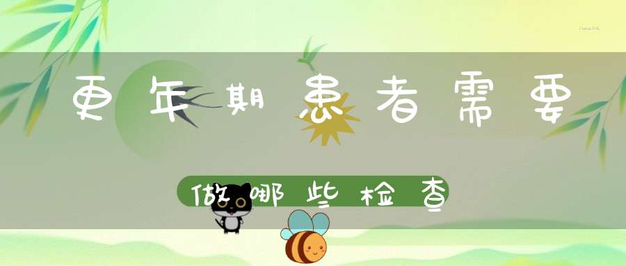 更年期患者需要做哪些检查？