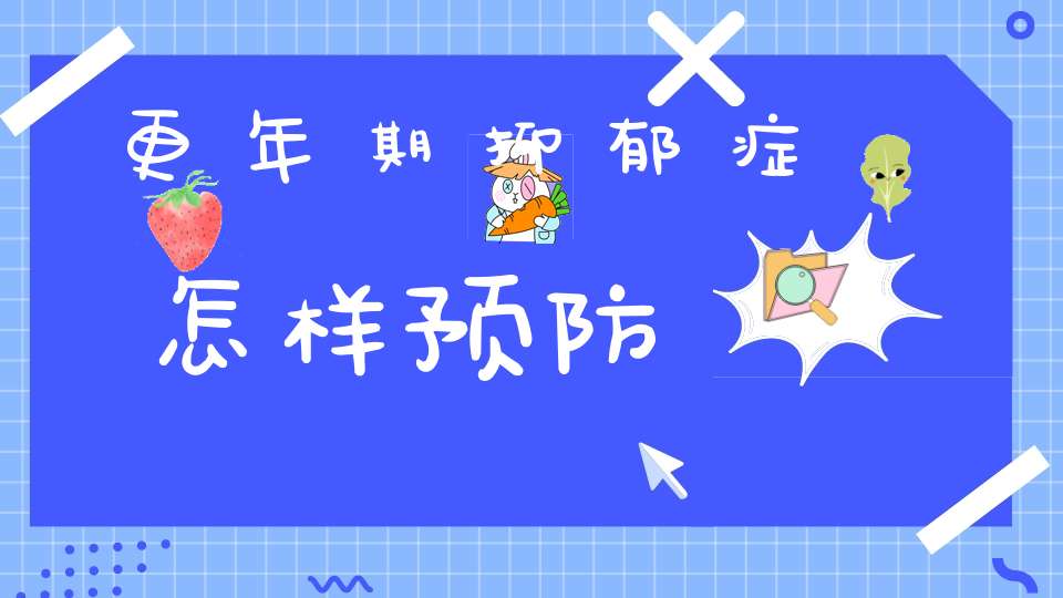 更年期抑郁症怎样预防