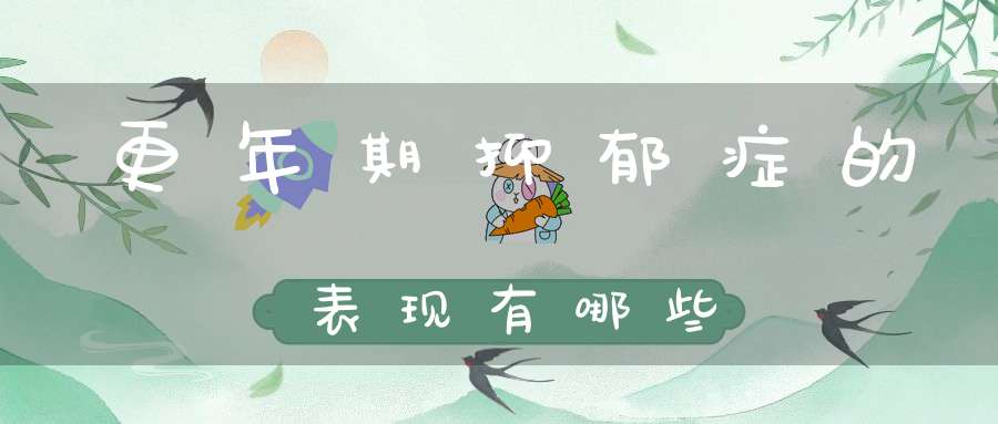更年期抑郁症的表现有哪些？