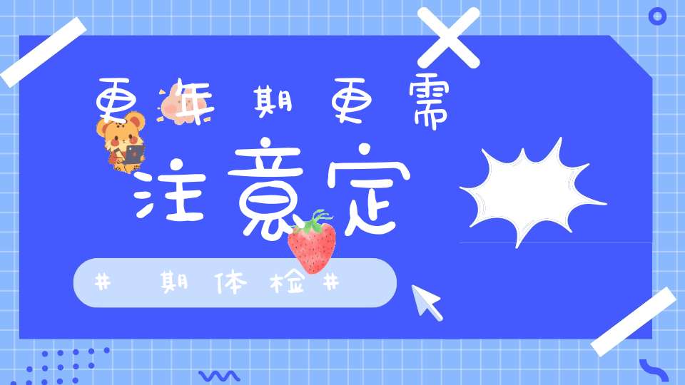 更年期更需注意定期体检