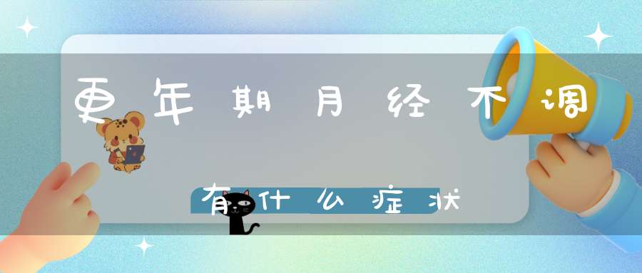 更年期月经不调有什么症状