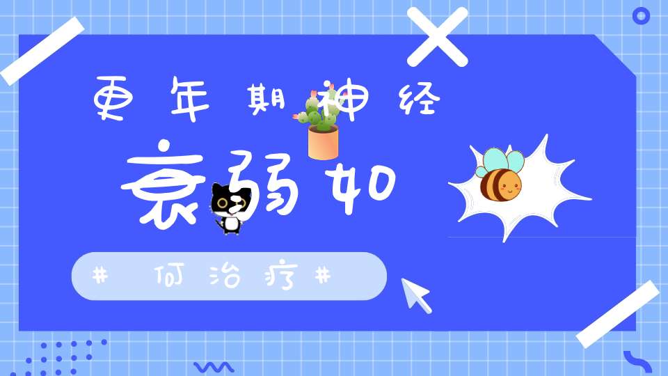 更年期神经衰弱如何治疗