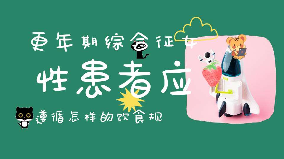 更年期综合征女性患者应遵循怎样的饮食规则呢？