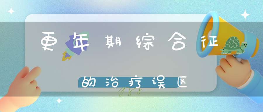 更年期综合征的治疗误区