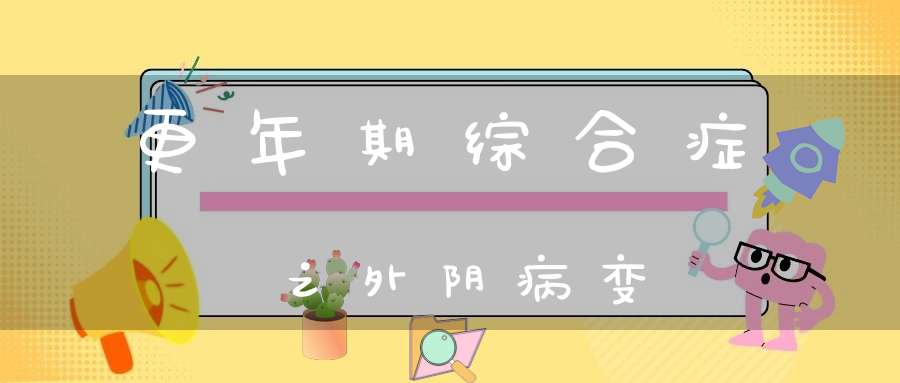 更年期综合症之外阴病变