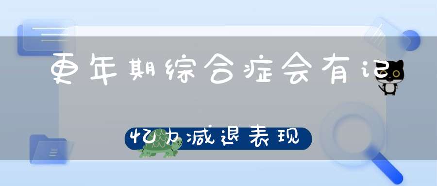 更年期综合症会有记忆力减退表现