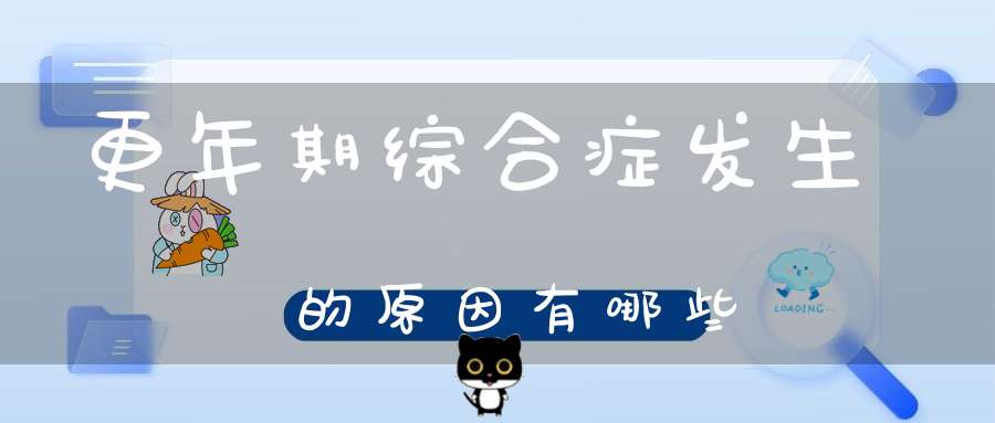更年期综合症发生的原因有哪些
