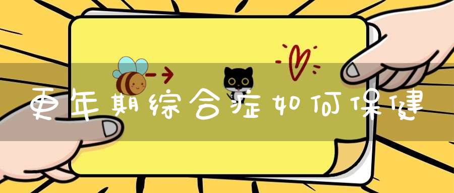 更年期综合症如何保健?