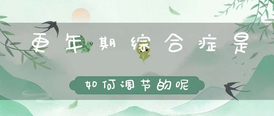更年期综合症是如何调节的呢