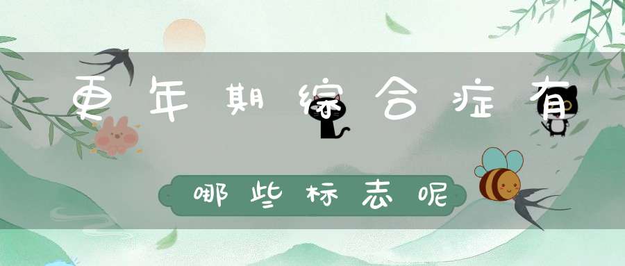 更年期综合症有哪些标志呢？