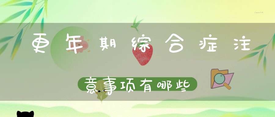 更年期综合症注意事项有哪些