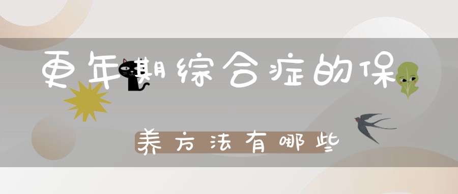 更年期综合症的保养方法有哪些?