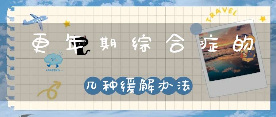 更年期综合症的几种缓解办法