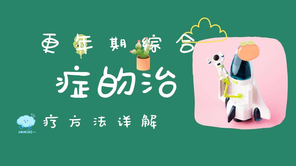 更年期综合症的治疗方法详解