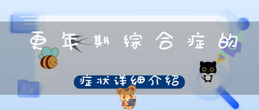 更年期综合症的症状详细介绍