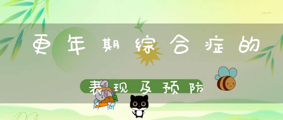 更年期综合症的表现及预防