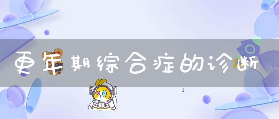 更年期综合症的诊断