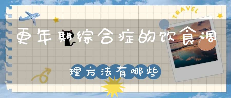 更年期综合症的饮食调理方法有哪些