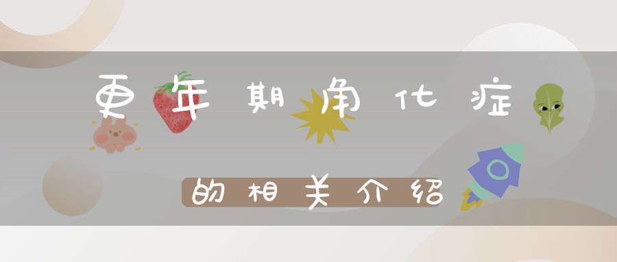 更年期角化症的相关介绍